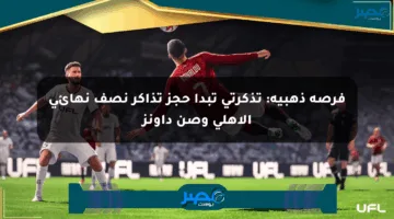 فرصة ذهبية: تذكرتي تبدأ حجز تذاكر نصف نهائي الأهلي وصن داونز